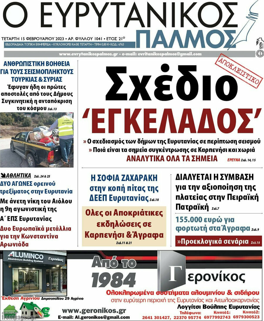Ο Ευρυτανικός Παλμός