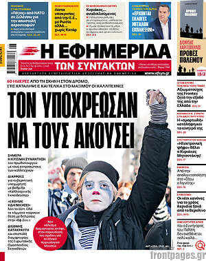 Η εφημερίδα των συντακτών: Τον υποχρέωσαν να τους ακούσει