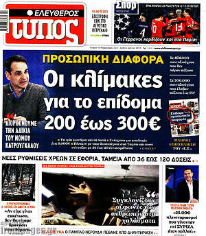 Ελεύθερος Τύπος: Οι κλίμακες για το επίδομα 200 έως 300€
