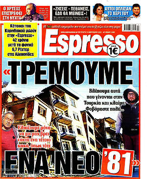 Πρωτοσέλιδο εφημερίδας Espresso - protoselida