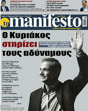 Πρωτοσέλιδο εφημερίδας Manifesto - protoselida