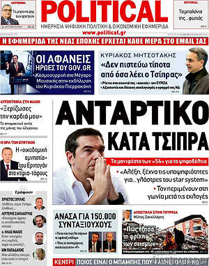 Πρωτοσέλιδο εφημερίδας Political - protoselida