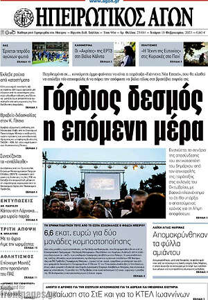 Πρωτοσέλιδο Ηπειρωτικός Αγών