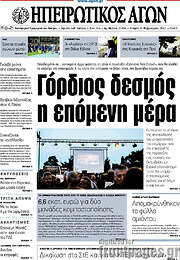 /Ηπειρωτικός Αγών