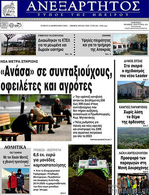 Πρωτοσέλιδο Ανεξάρτητος