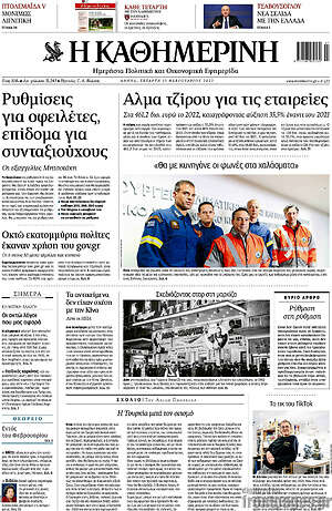 Η Καθημερινή: Άλμα τζίρου για τις εταιρείες
