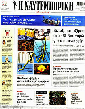 Η Ναυτεμπορική: Εκτόξευση τζίρου στα 461 δισ. ευρώ για το επιχειρείν