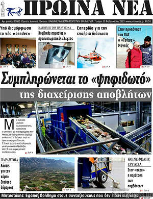 Πρωτοσέλιδο Πρωινά νέα