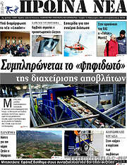/Πρωινά νέα