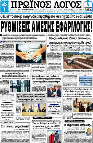 Πρωτοσέλιδο Πρωινός Λόγος