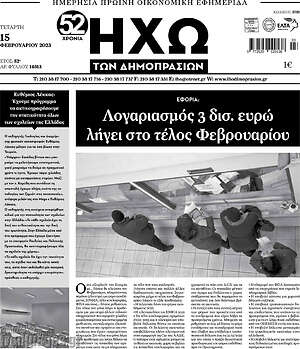 Πρωτοσέλιδο Ηχώ των Δημοπρασιών