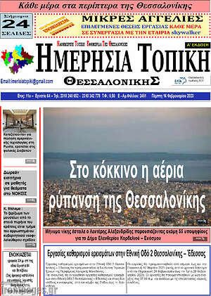 Πρωτοσέλιδο Ημερήσια Τοπική