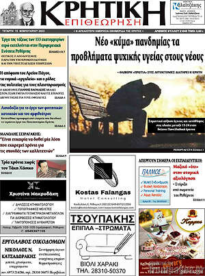 Πρωτοσέλιδο Κρητική Επιθεώρηση