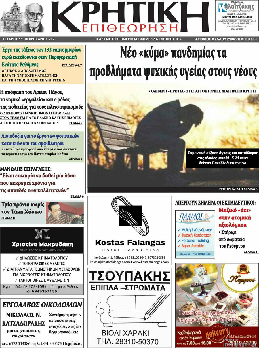 Κρητική Επιθεώρηση