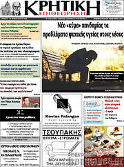 /Κρητική Επιθεώρηση
