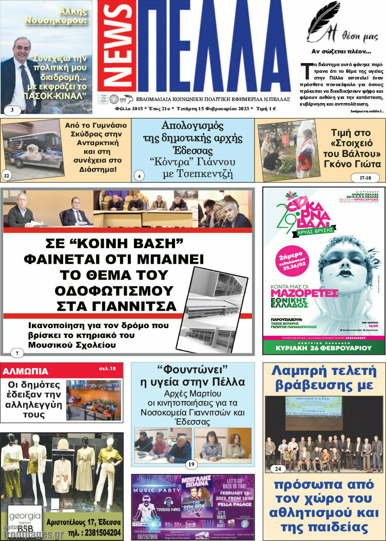 Πέλλα News