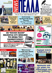 /Πέλλα News