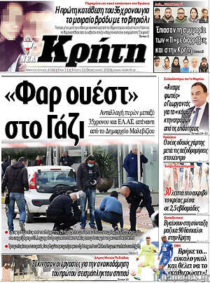 Πρωτοσέλιδο Νέα Κρήτη