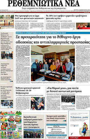 Πρωτοσέλιδο Ρεθεμνιώτικα Νέα