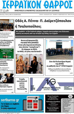 Πρωτοσέλιδο Σερραϊκόν Θάρρος