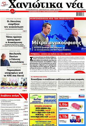Πρωτοσέλιδο Χανιώτικα Νέα