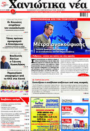 /Χανιώτικα Νέα