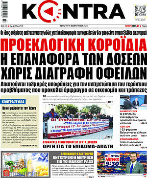 Kontra News: Προεκλογική κοροϊδία η επαναφορά των δόσεων χωρίς διαγραφή οφειλών