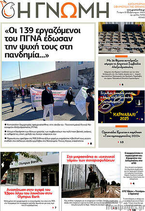 Πρωτοσέλιδο Η Γνώμη