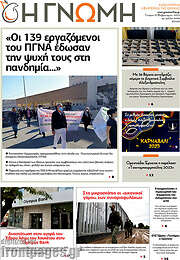 /Η Γνώμη