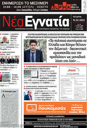 Πρωτοσέλιδο Νέα Εγνατία