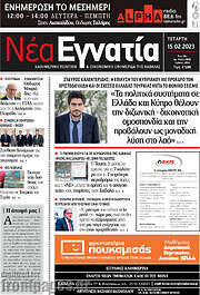 /Νέα Εγνατία