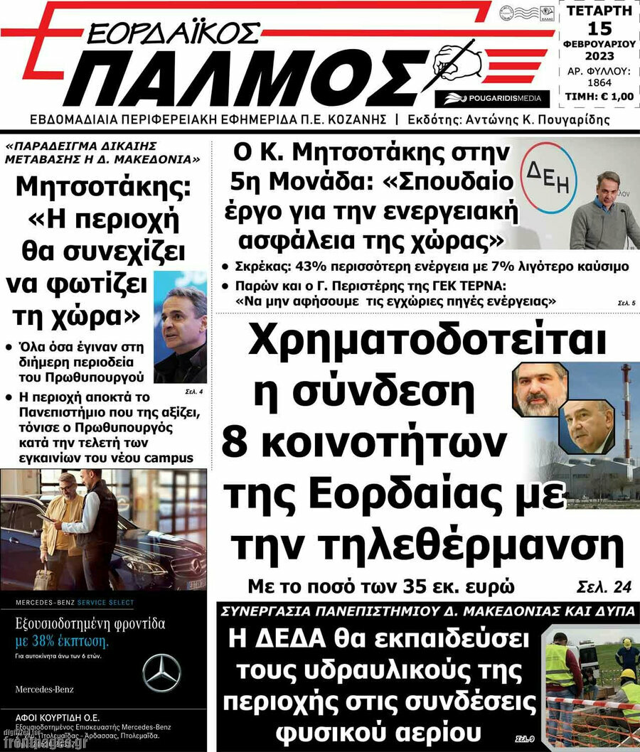 Εορδαϊκός Παλμός