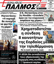 /Εορδαϊκός Παλμός