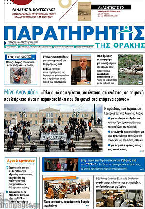 Πρωτοσέλιδο Παρατηρητής
