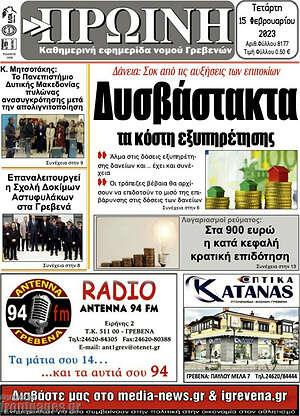 Πρωτοσέλιδο Πρωινή Γρεβενών