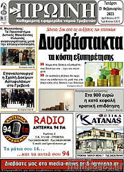 /Πρωινή Γρεβενών
