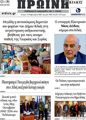 Πρωτοσέλιδο Πρωινή του Κιλκίς