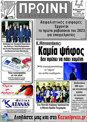 Πρωτοσέλιδο Πρωινή Κοζάνης