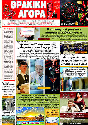 Πρωτοσέλιδο Θρακική Αγορά