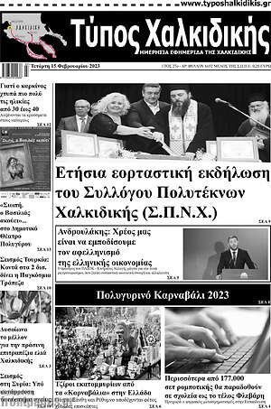 Πρωτοσέλιδο Τύπος Χαλκιδικής