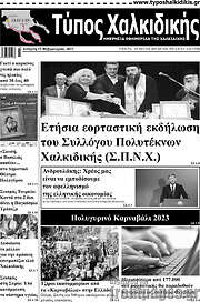 /Τύπος Χαλκιδικής
