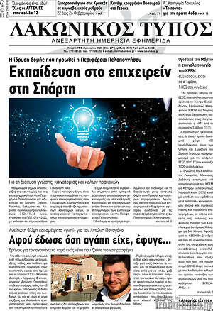 Πρωτοσέλιδο Λακωνικός Τύπος