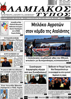 Πρωτοσέλιδο Λαμιακός Τύπος