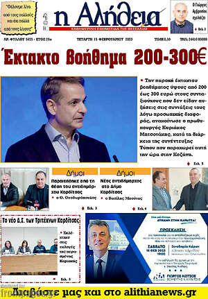 Πρωτοσέλιδο Η Αλήθεια