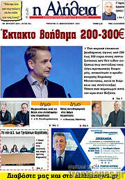 /Η Αλήθεια