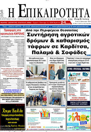 Πρωτοσέλιδο Η Επικαιρότητα