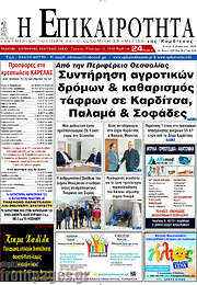 /Η Επικαιρότητα