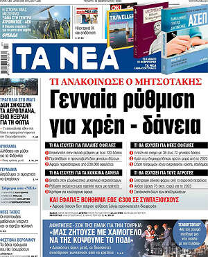 Τα Νέα: Γενναία ρύθμιση για χρέη - δάνεια