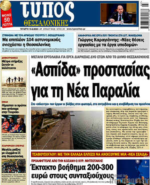 Πρωτοσέλιδο εφημερίδας Τύπος Θεσσαλονίκης - protoselida