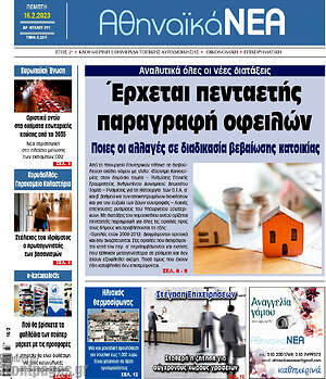 Πρωτοσέλιδο Αθηναϊκά Νέα